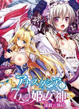 アナスタシアと7人の姫女神 淫紋の刻印