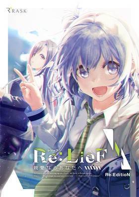 Re：LieF 〜親愛なるあなたへ〜 Re：EditioN