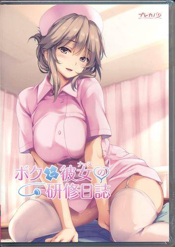 ボクと彼女の研修日誌 (通常版)