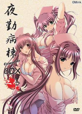 夜勤病棟CompleteBOX 上巻