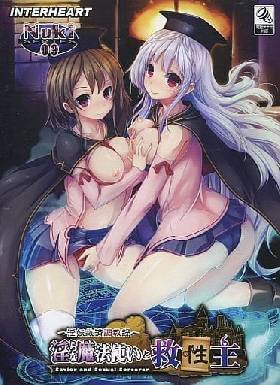 淫らな魔法使いと救性主