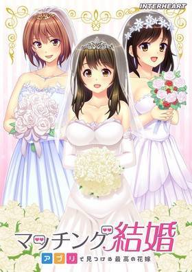 マッチング結婚