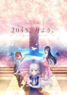 2045、月より。