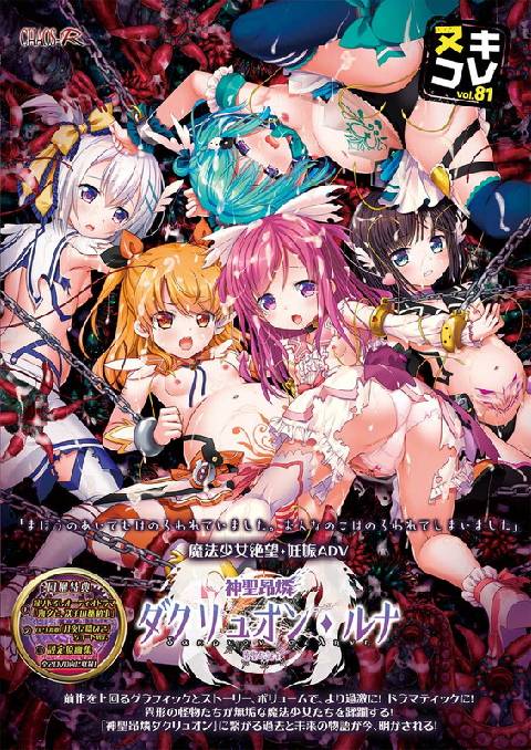ヌキコレvol.81 神聖昂燐ダクリュオンルナ堕聖母誕生