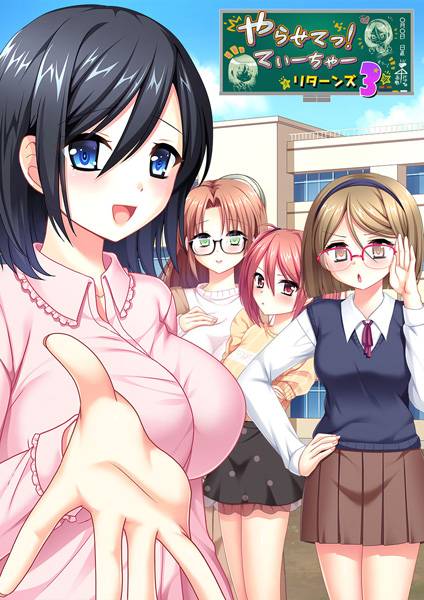 やらせてっ！てぃーちゃーリターンズ3