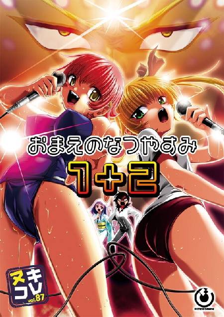ヌキコレvol.87 おまえのなつやすみ1＋2