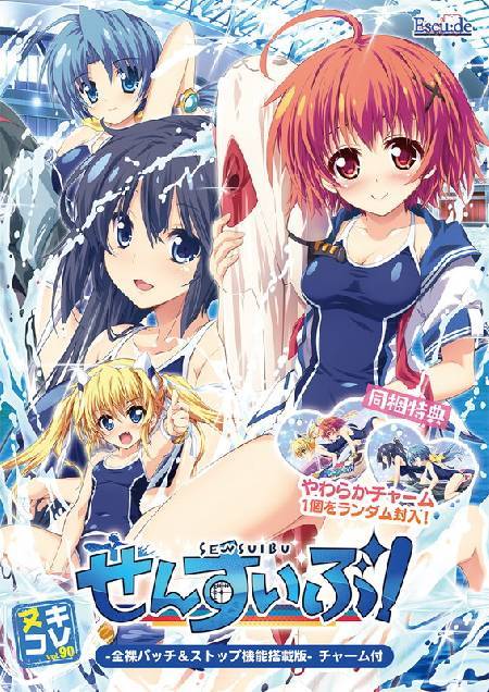ヌキコレvol.90 せんすいぶ！