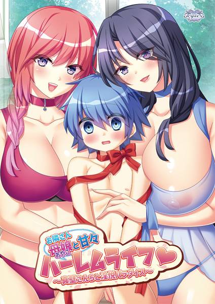 お隣さん母娘と甘々ハーレムライフ