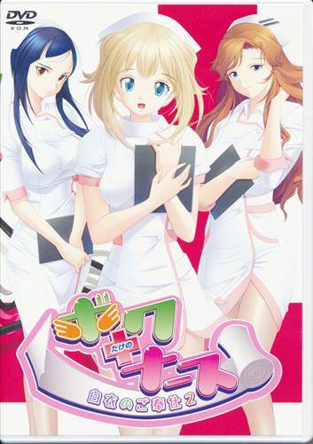 ボクだけのナース~白衣のご奉仕2 原画集付限定