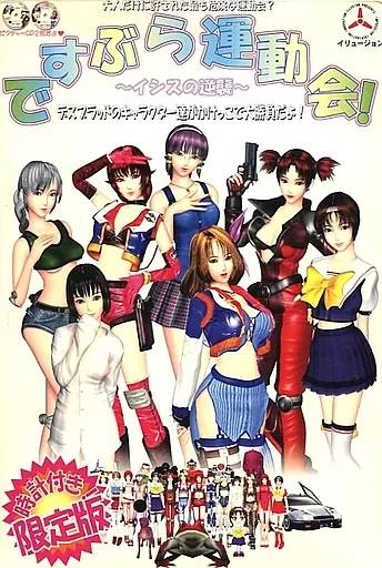 ですぶら運動会 〜イシスの逆襲〜