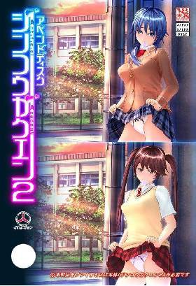 ジンコウガクエン2 アペンドディスク