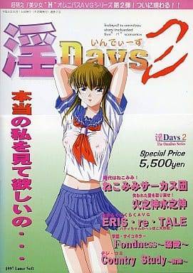淫DAYS 2 (ルナーソフト版)