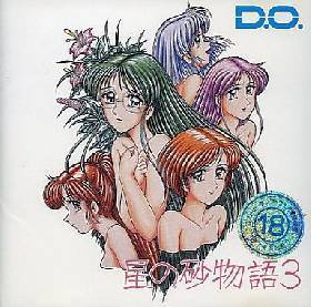 星の砂物語3