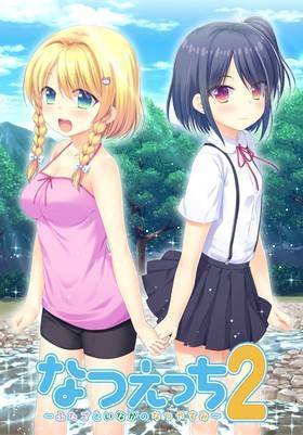 なつえっち2