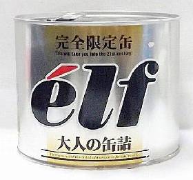 エルフ 大人の缶詰