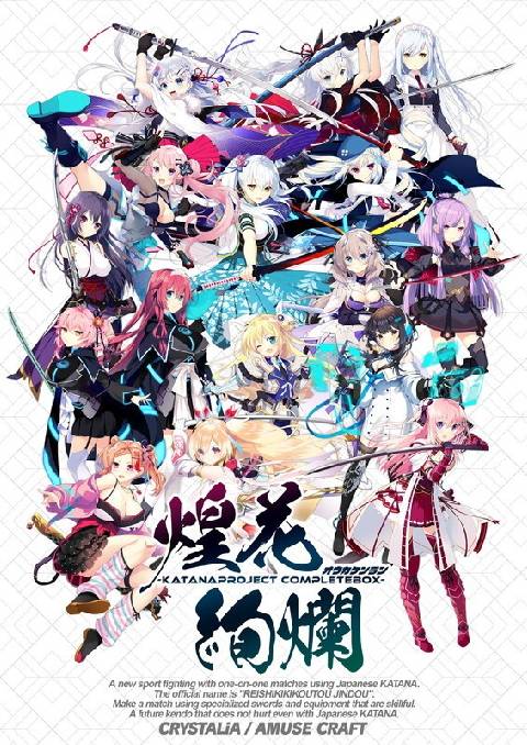 -KATANA Project CompleteBox- 煌花絢爛