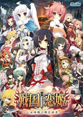 戦国†恋姫〜乙女絢爛☆戦国絵巻〜