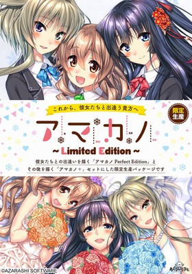 アマカノ 〜Limited Edition〜