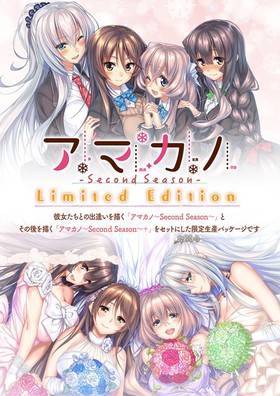 アマカノ 〜Second Season〜 Limited Edition