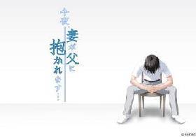 今夜、妻が父に抱かれます