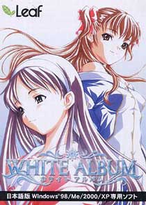 WHITE ALBUM（XP対応新パッケージ版）