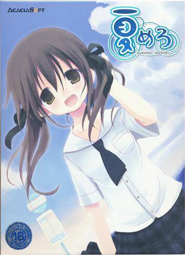 夏めろ 初回版