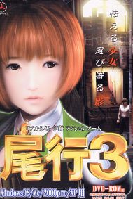 尾行3 (DVD-ROM)