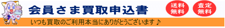 会員さま買取申込書