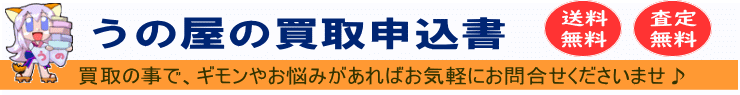 はじめての買取申込書