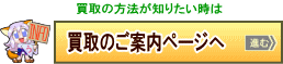 買取のご案内ページに