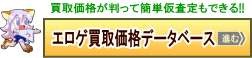 エロゲ買取データベース