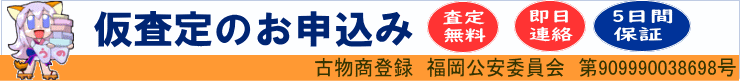 仮査定のご案内