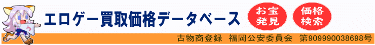 エロゲー買取データベース PCショップうの屋