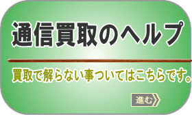 買取のご案内