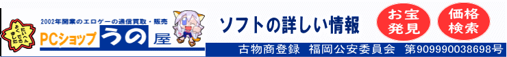 エロゲーソフト詳細ページ PCショップうの屋