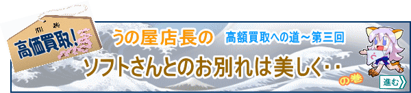 エロゲー高額買取への道３回