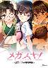 メガスキ ～彼女と僕の眼鏡事情～ 学園生編