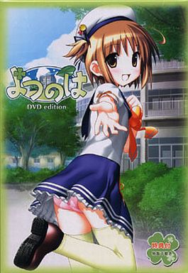 よつのは DVD-ROM版