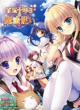 百五十年目の魔法使い スタンダードエディション
