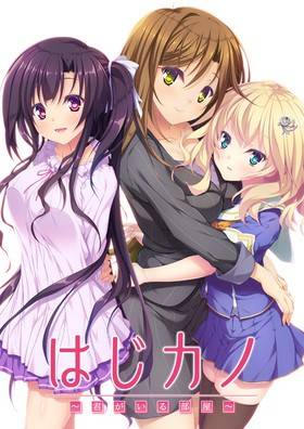 はじカノ〜君がいる部屋〜(箱キズＢ−品)