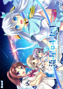 流星 キセキ 初回版 未開封