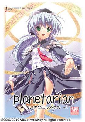 planetarian(メモリアルエディション 全年齢対象版)