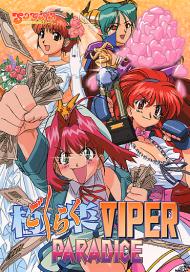 極楽VIPER VIPERパラダイス