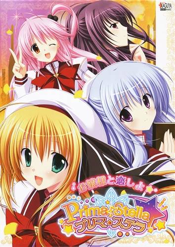プリマ☆ステラ(箱痛みＢ−品)