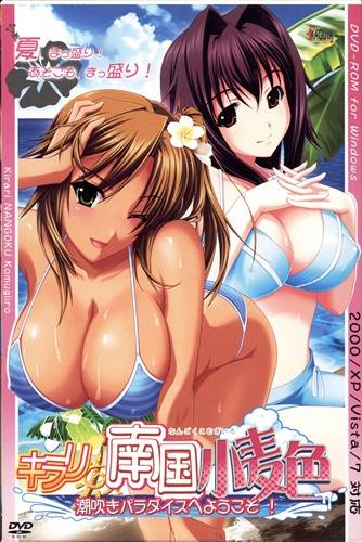 キラリ☆南国小麦色