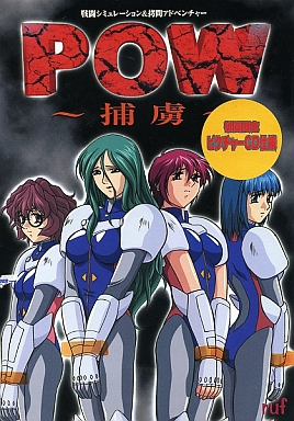 POW〜捕虜〜 初回版(外箱痛み大C品)