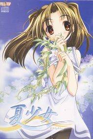 夏少女（CD-ROM 初回版）