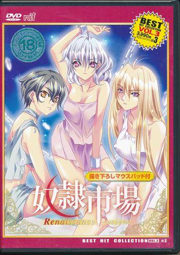 奴隷市場 Renaissance 廉価版(特典マウスパッド欠品)