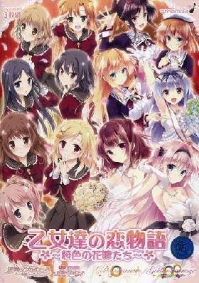 乙女達の恋物語 〜桜色の花嫁たち〜