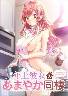 年上彼女のあまやか同棲(通常版)